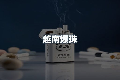 越南爆珠